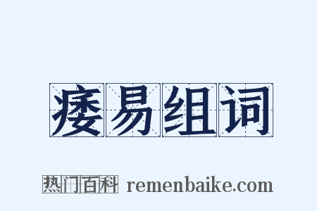 痿易组词是什么意思的图片